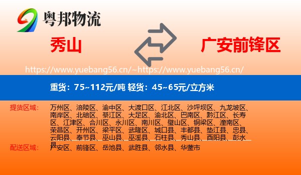 秀山到前锋区物流