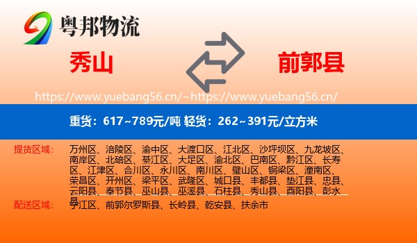 秀山到前郭尔罗斯县物流