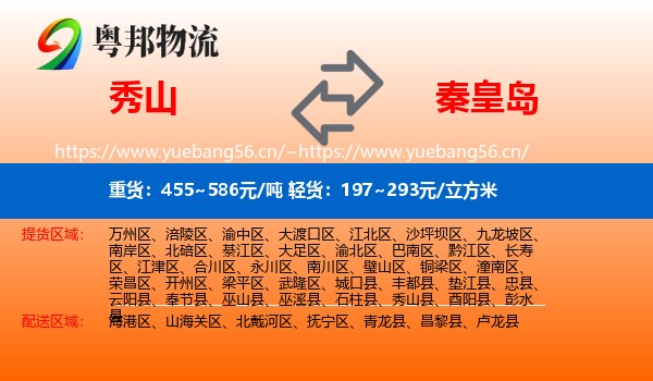 秀山县到秦皇岛物流专线