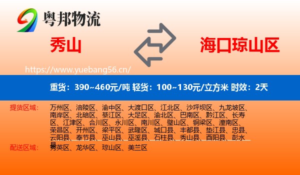 秀山到琼山区物流专线名片