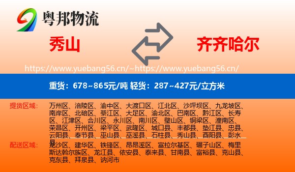 秀山县到齐齐哈尔物流专线