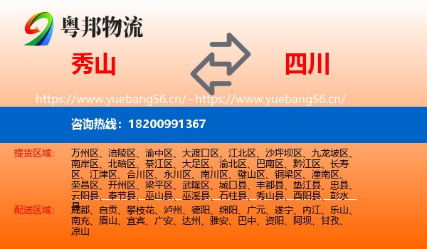 秀山县到四川物流专线