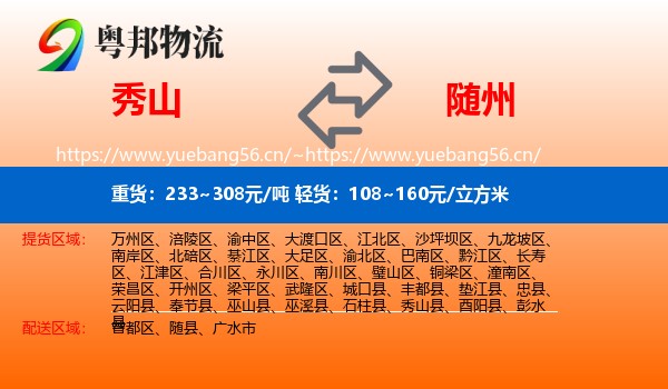 秀山县到随州物流专线
