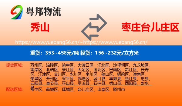 秀山到台儿庄区物流