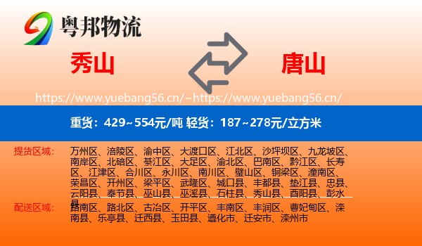 秀山县到唐山物流专线