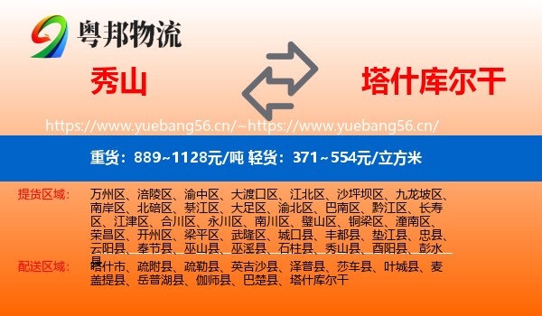 秀山到塔什库尔干物流