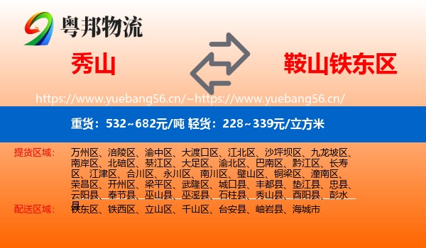 秀山到铁东区物流