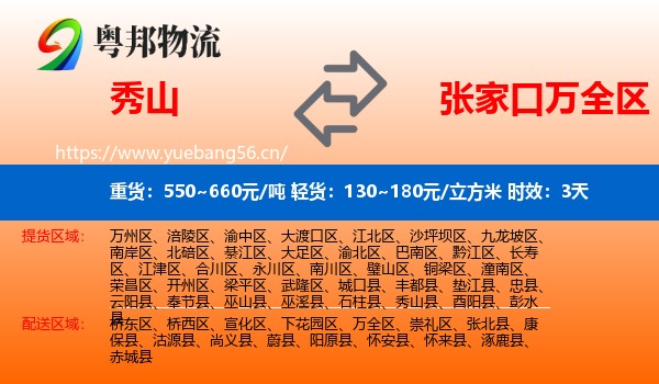 秀山到万全区物流专线名片