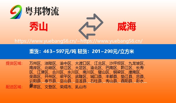 秀山县到威海物流专线
