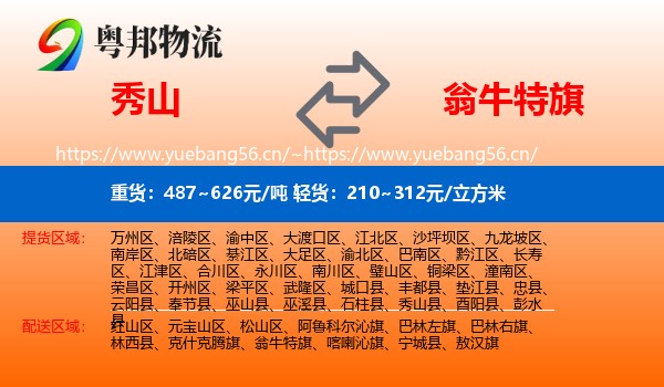 秀山到翁牛特旗物流