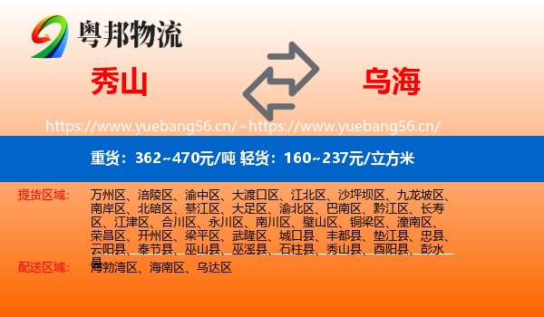 秀山县到乌海物流专线