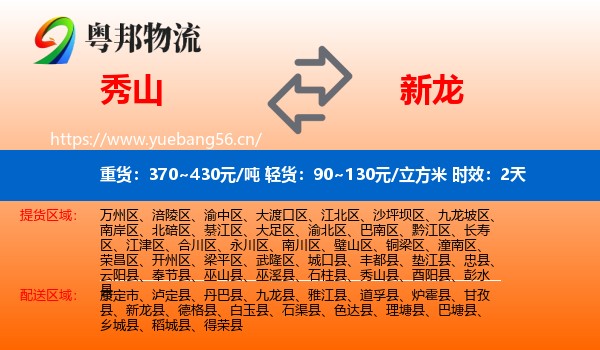 秀山到新龙县物流 秀山到新龙县物流专线名片