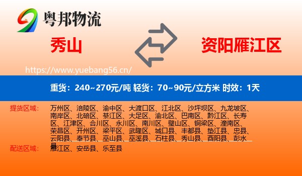 秀山到雁江区物流专线名片