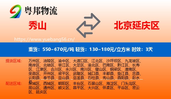 秀山到延庆区物流专线名片