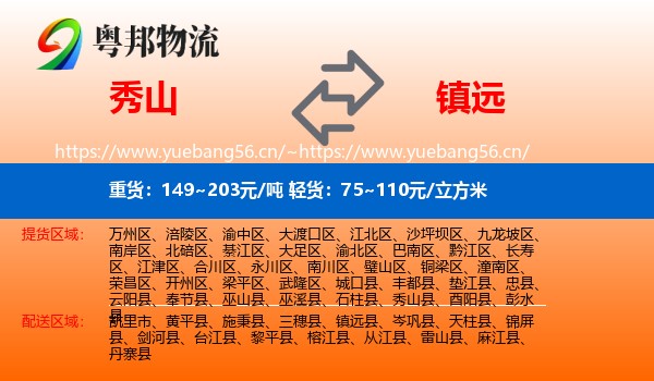 秀山到镇远县物流