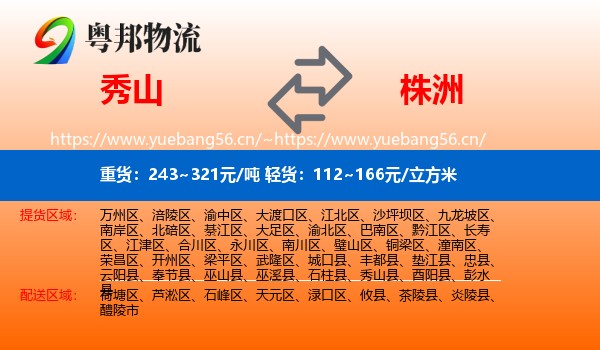 秀山县到株洲物流专线