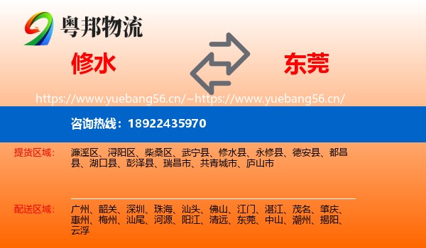修水到东莞物流