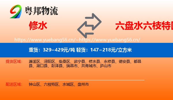 修水到六枝特区物流