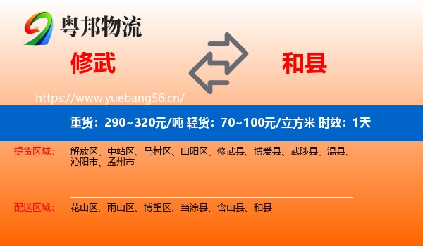 修武到和县物流专线名片