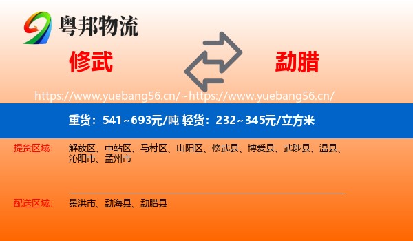 修武到勐腊县物流