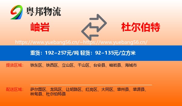 岫岩到杜尔伯特县物流