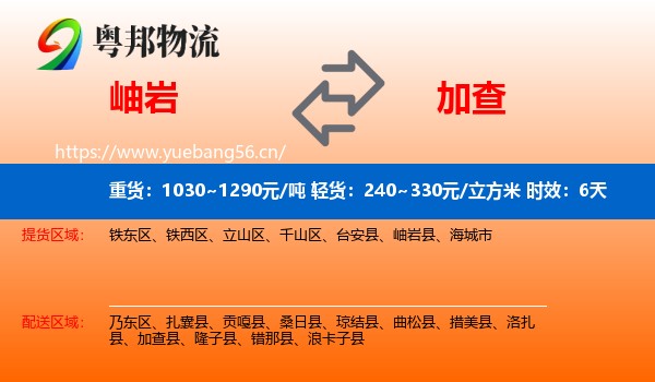 岫岩到加查县物流专线名片