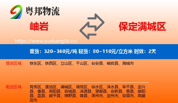 岫岩到满城区物流专线名片