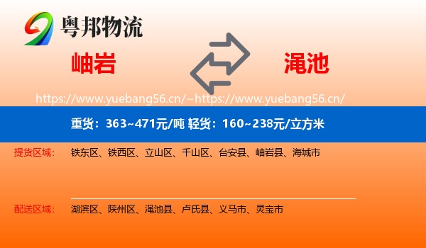 岫岩到渑池县物流