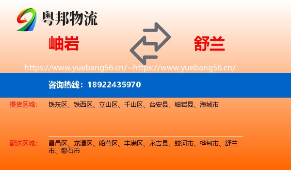 岫岩到舒兰市物流