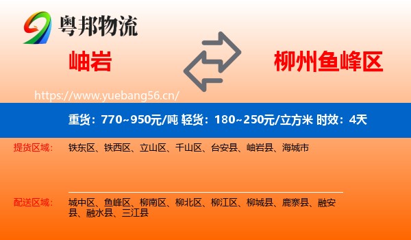 岫岩到鱼峰区物流专线名片