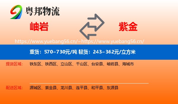 岫岩到紫金县物流