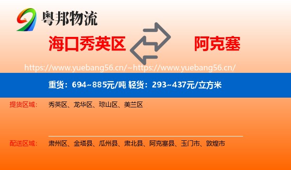 海口秀英区到阿克塞县物流