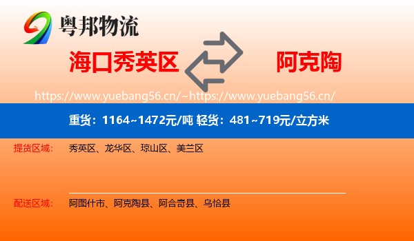 海口秀英区到阿克陶县物流