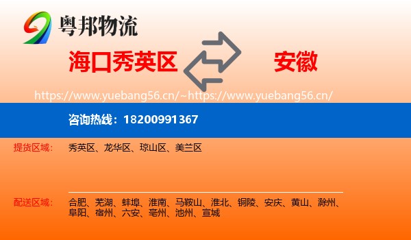 海口秀英区到安徽物流