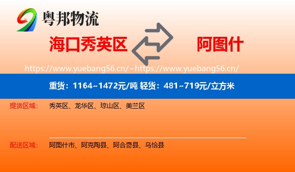 海口秀英区到阿图什市物流