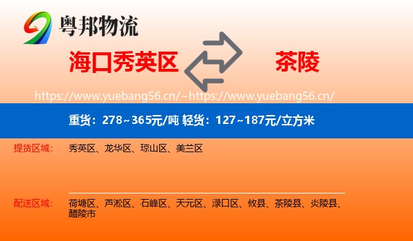 海口秀英区到茶陵县物流
