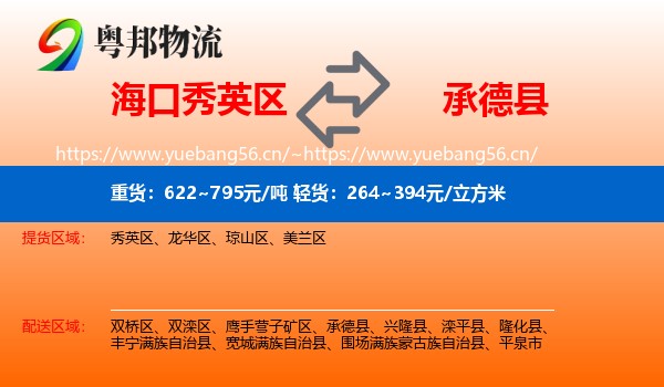 海口秀英区到承德县物流