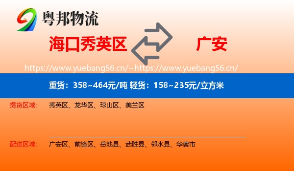 海口秀英区到广安物流