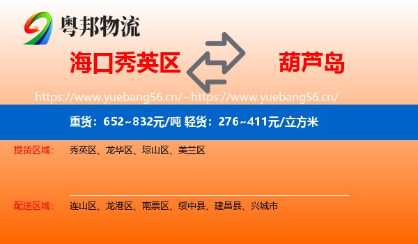 秀英区到葫芦岛物流专线