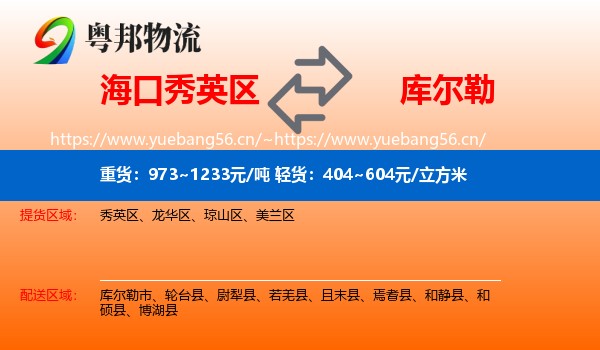 海口秀英区到库尔勒市物流
