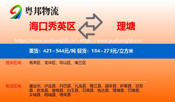 海口秀英区到理塘县物流