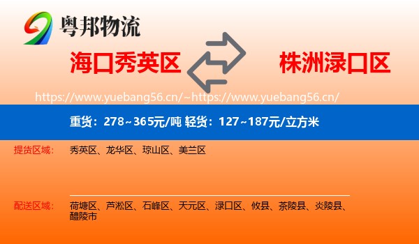 海口秀英区到渌口区物流