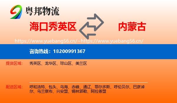 海口秀英区到内蒙古物流