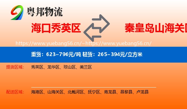 海口秀英区到山海关区物流