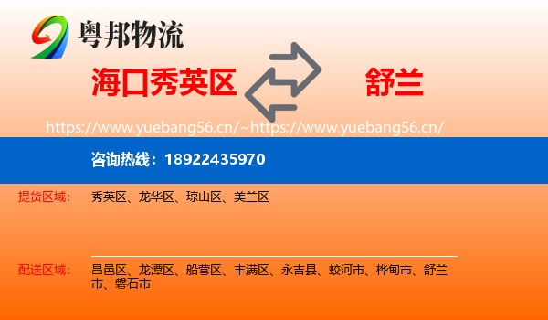海口秀英区到舒兰市物流