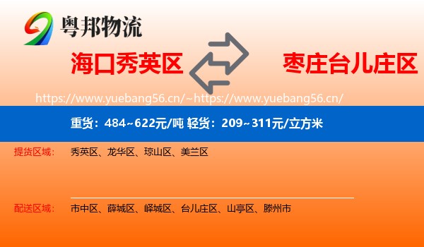 海口秀英区到台儿庄区物流