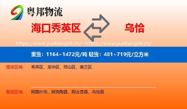 海口秀英区到乌恰县物流