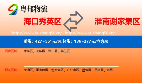 海口秀英区到谢家集区物流