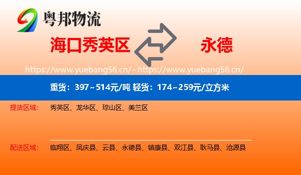 海口秀英区到永德县物流