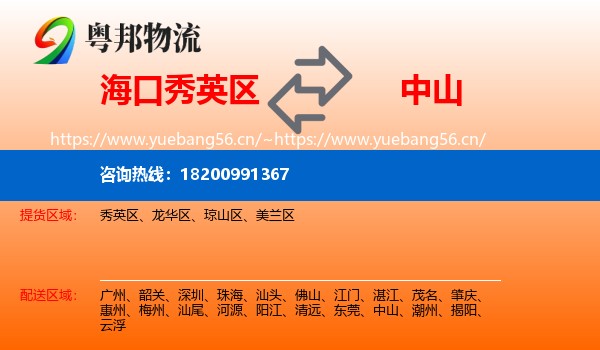 海口秀英区到中山物流